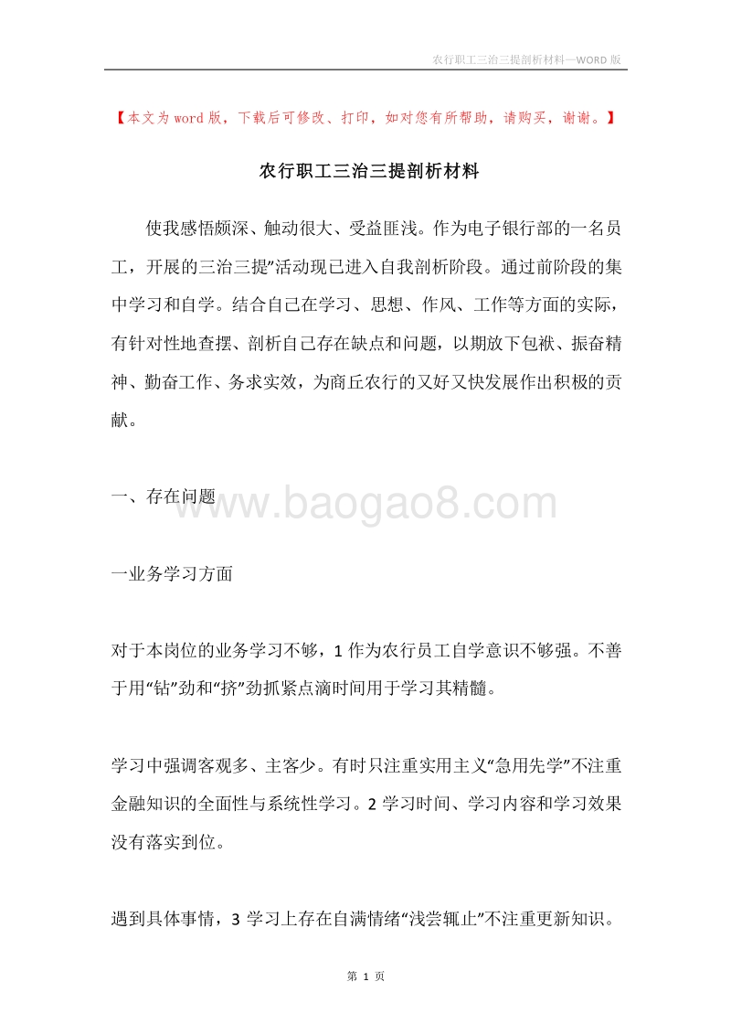 农行职工三治三提剖析材料.docx_第1页