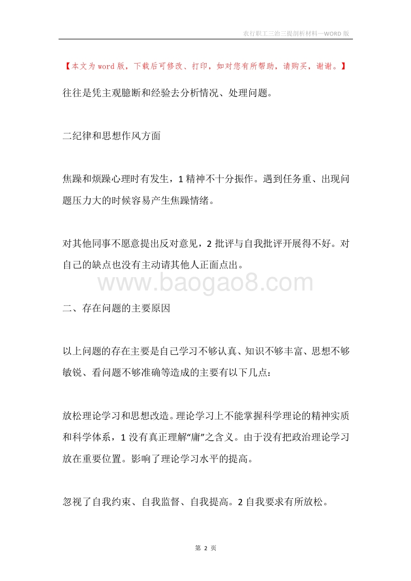 农行职工三治三提剖析材料.docx_第2页