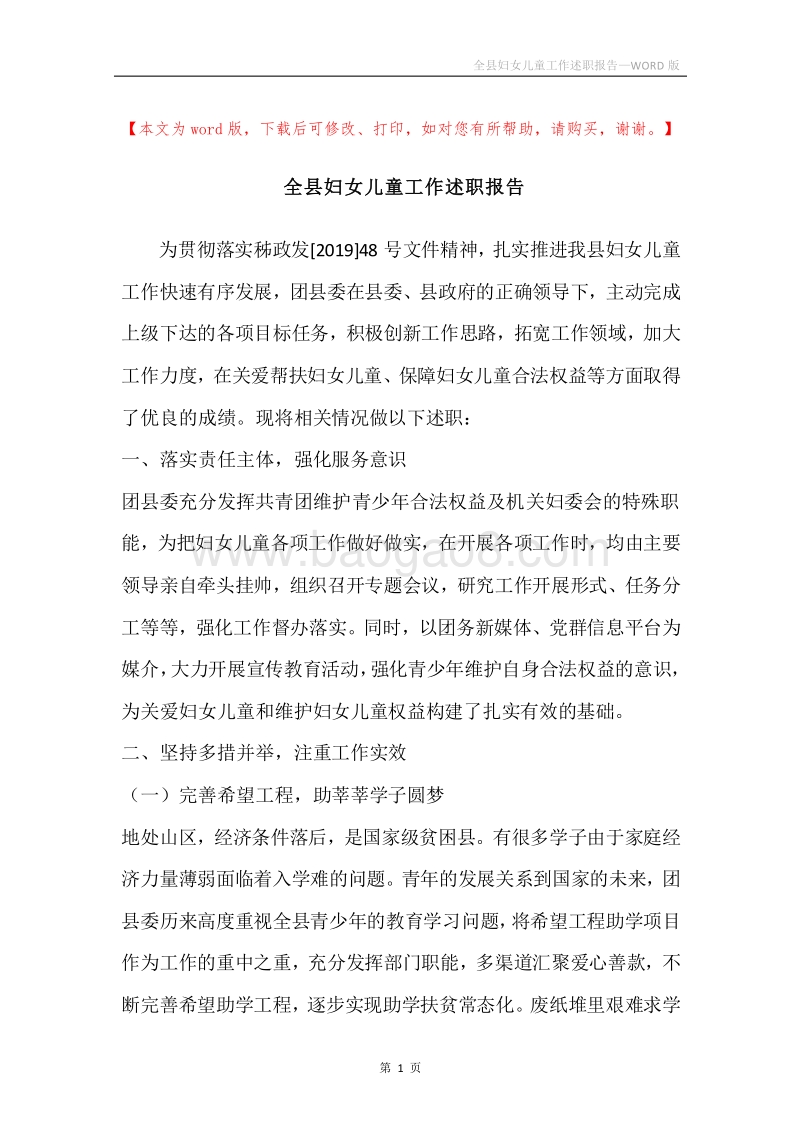 全县妇女儿童工作述职报告.docx_第1页