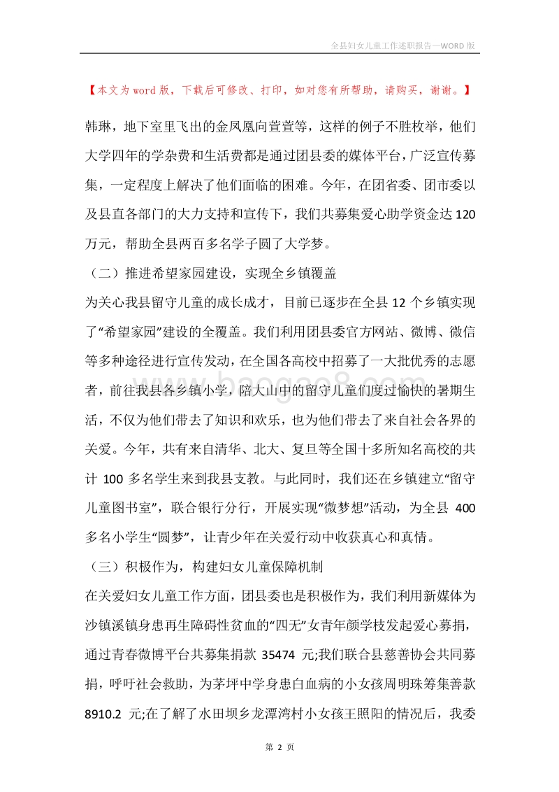 全县妇女儿童工作述职报告.docx_第2页