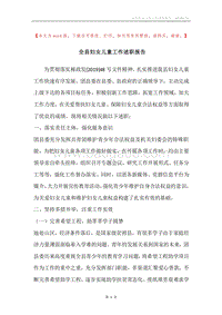 全县妇女儿童工作述职报告.docx