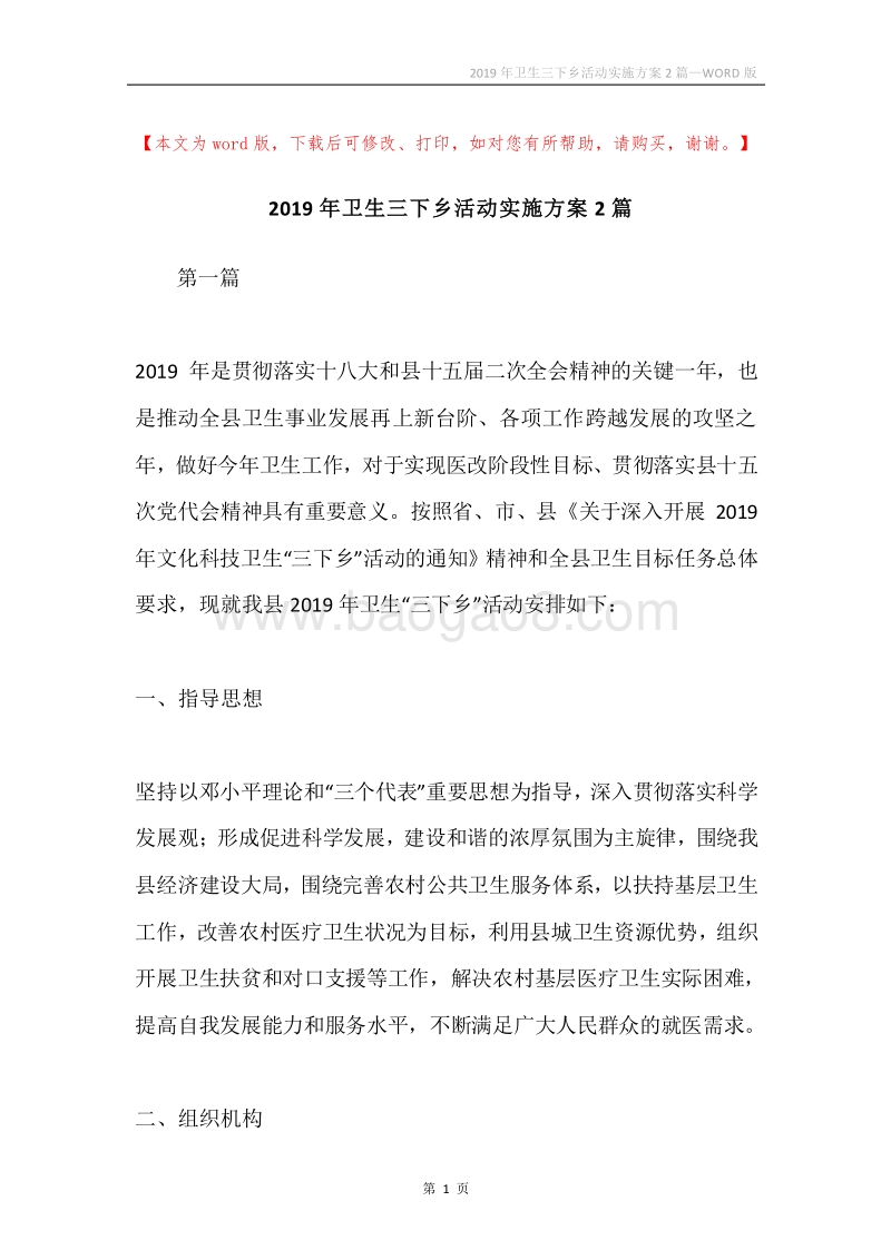 2019年卫生三下乡活动实施方案2篇.docx_第1页