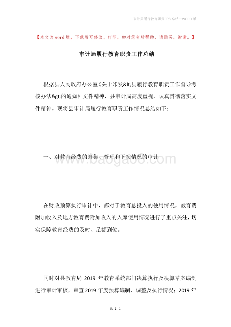 审计局履行教育职责工作总结.docx_第1页