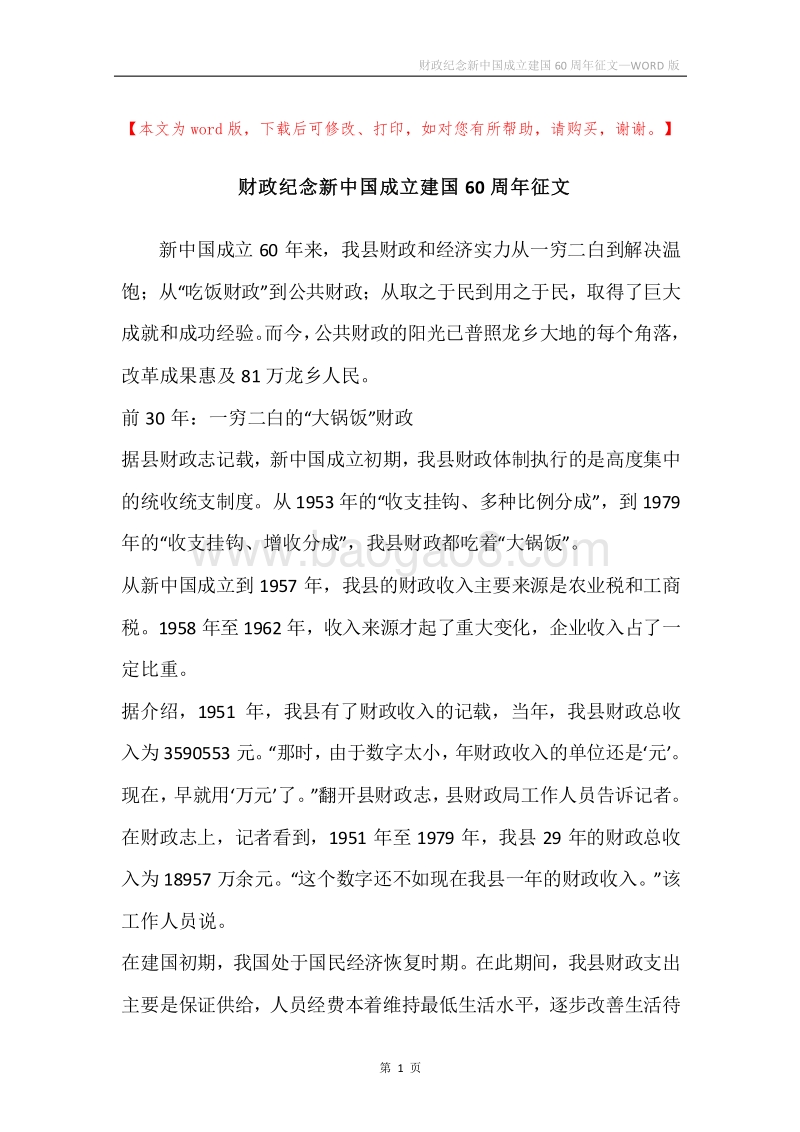 财政纪念新中国成立建国60周年征文.docx_第1页