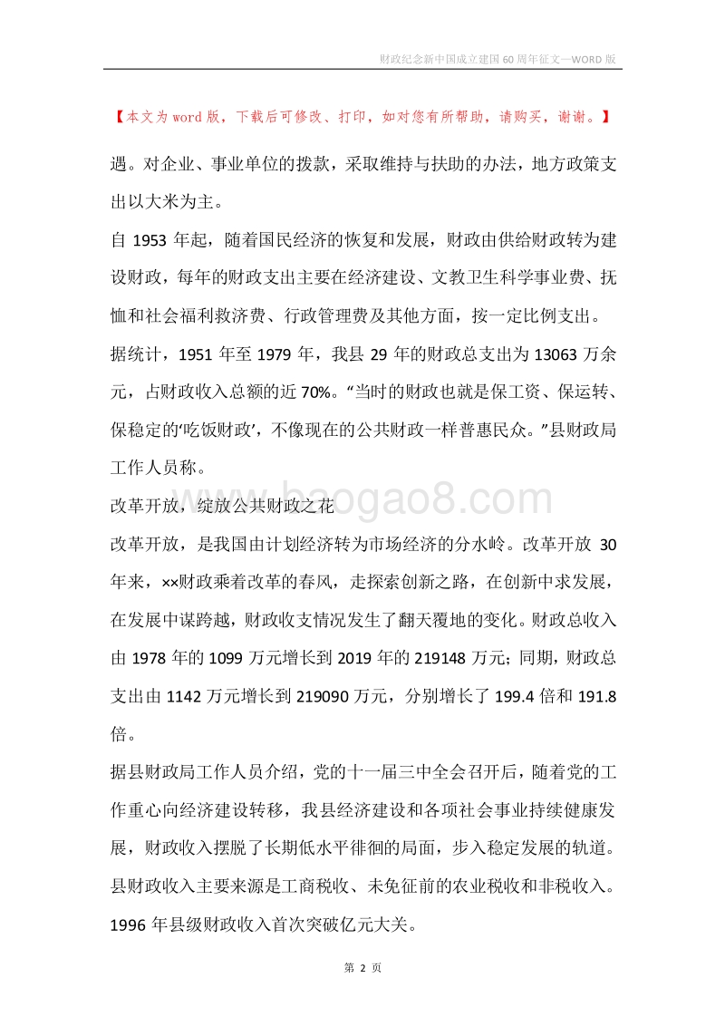 财政纪念新中国成立建国60周年征文.docx_第2页