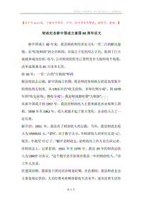 财政纪念新中国成立建国60周年征文.docx