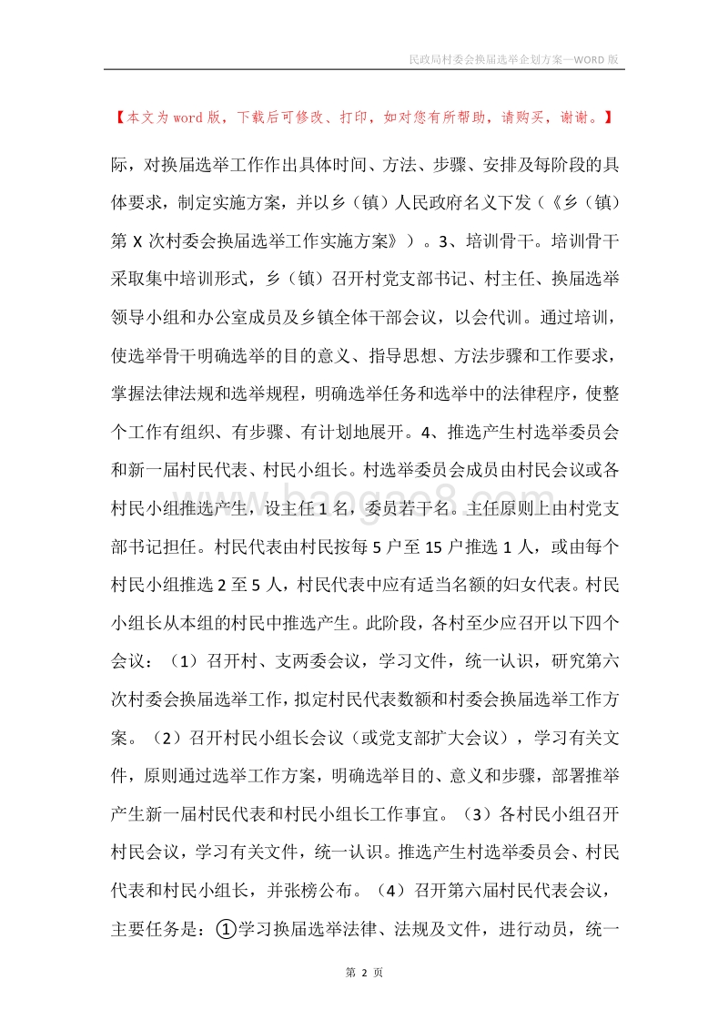 民政局村委会换届选举企划方案.docx_第2页