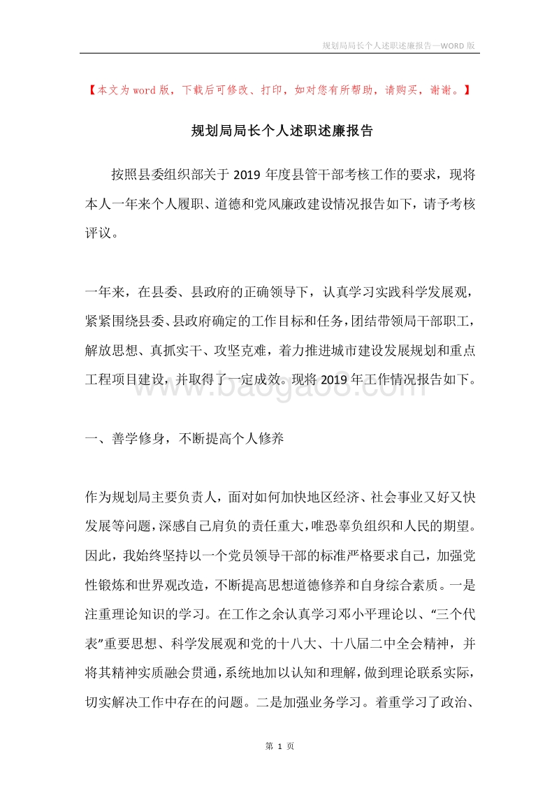 规划局局长个人述职述廉报告.docx_第1页