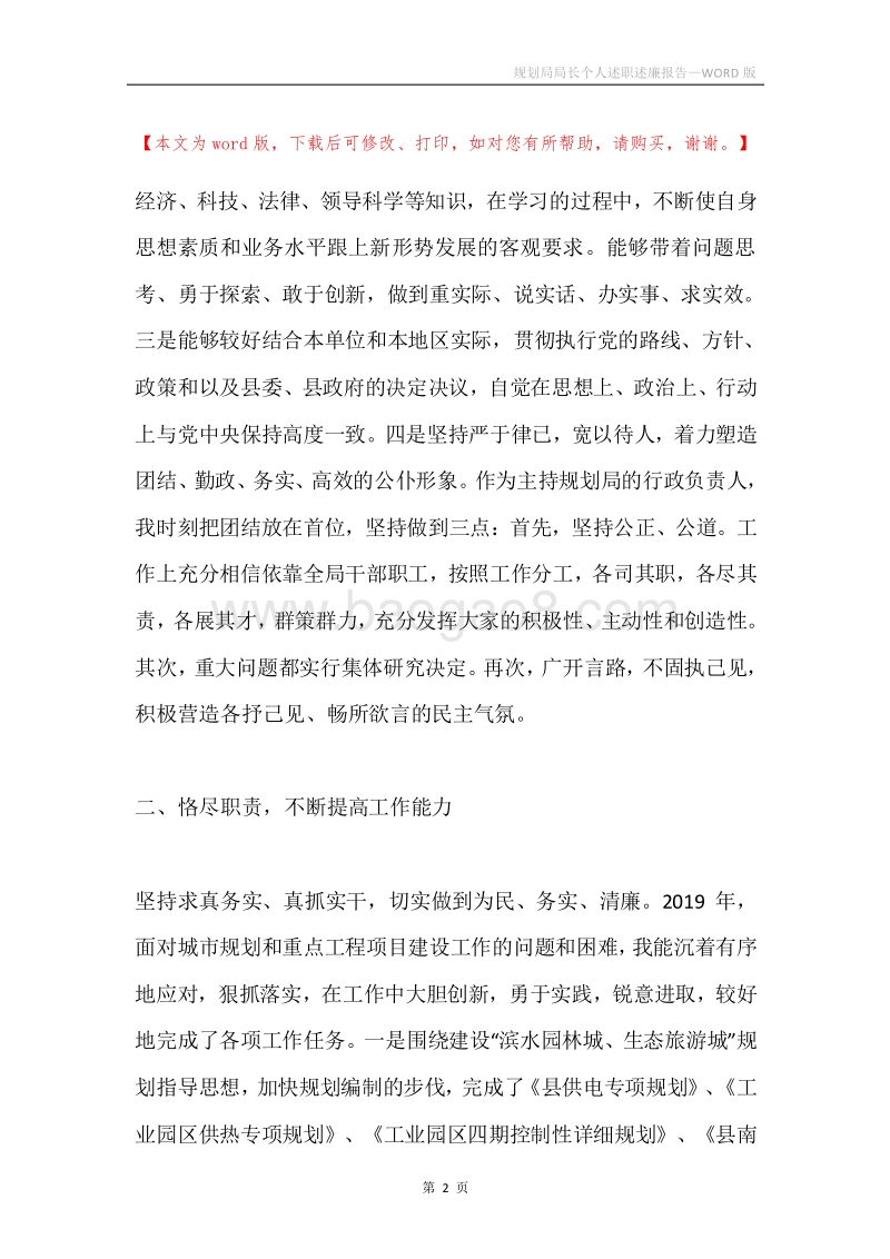 规划局局长个人述职述廉报告.docx_第2页