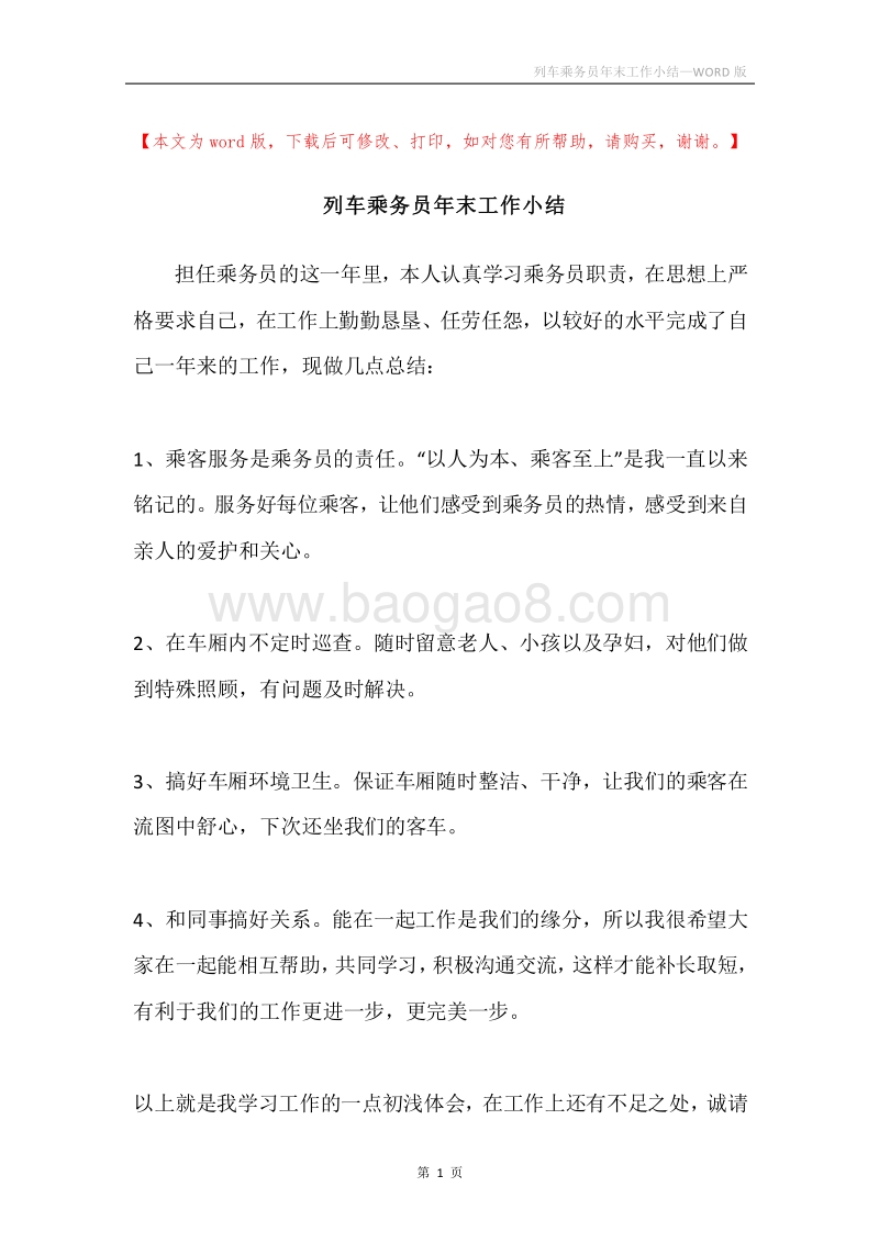 列车乘务员年末工作小结.docx_第1页