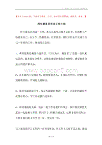 列车乘务员年末工作小结.docx