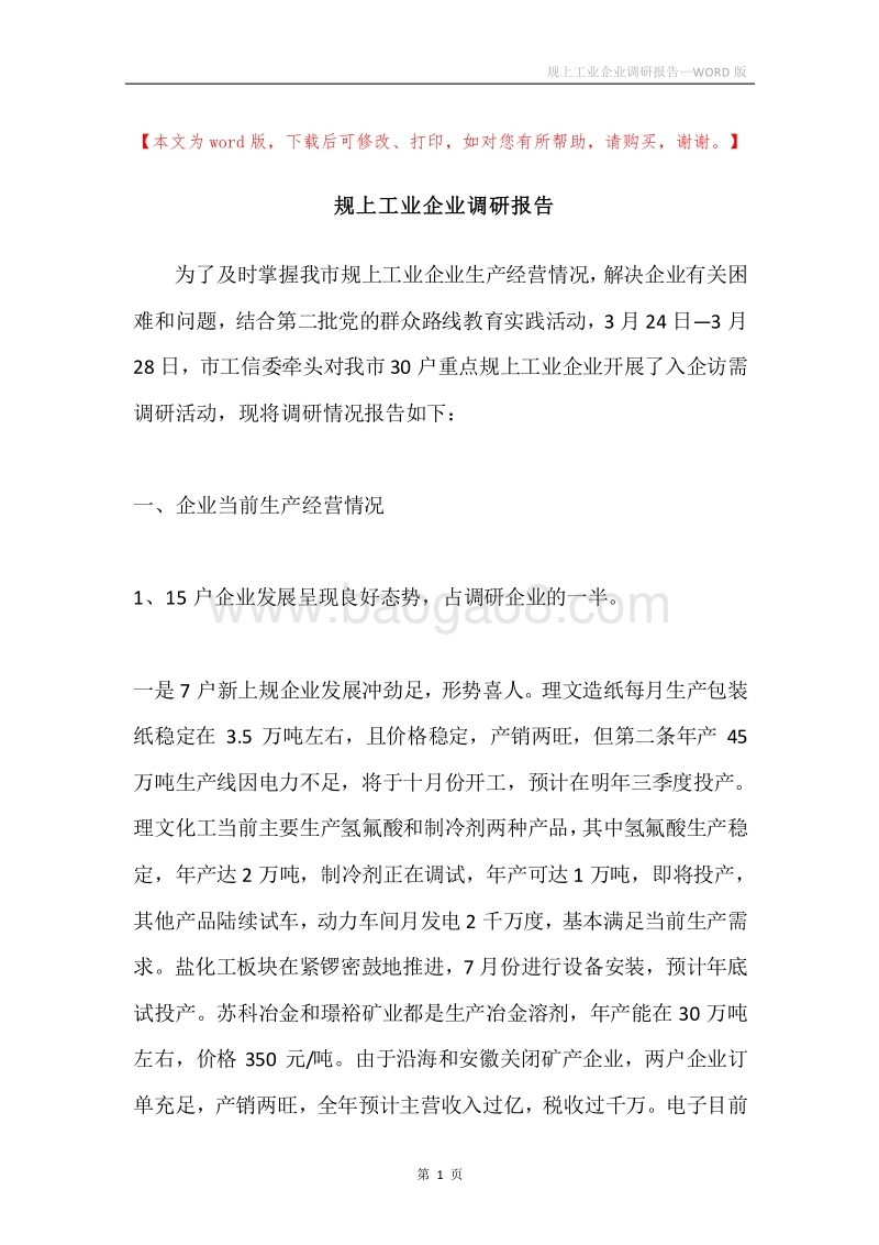 规上工业企业调研报告.docx_第1页