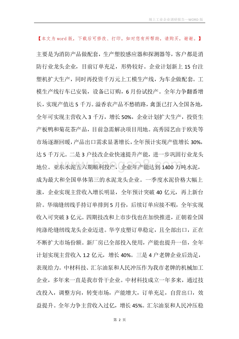 规上工业企业调研报告.docx_第2页