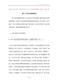 规上工业企业调研报告.docx