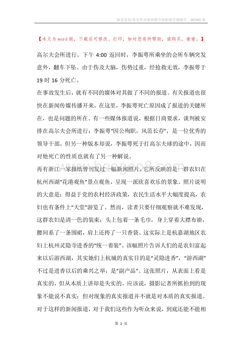 独家原创-真实性对新闻媒介的影响开题报告.docx_第2页