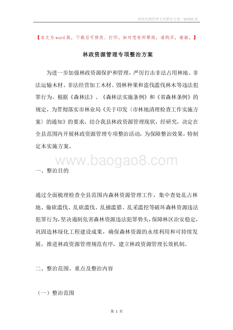 林政资源管理专项整治方案.docx_第1页