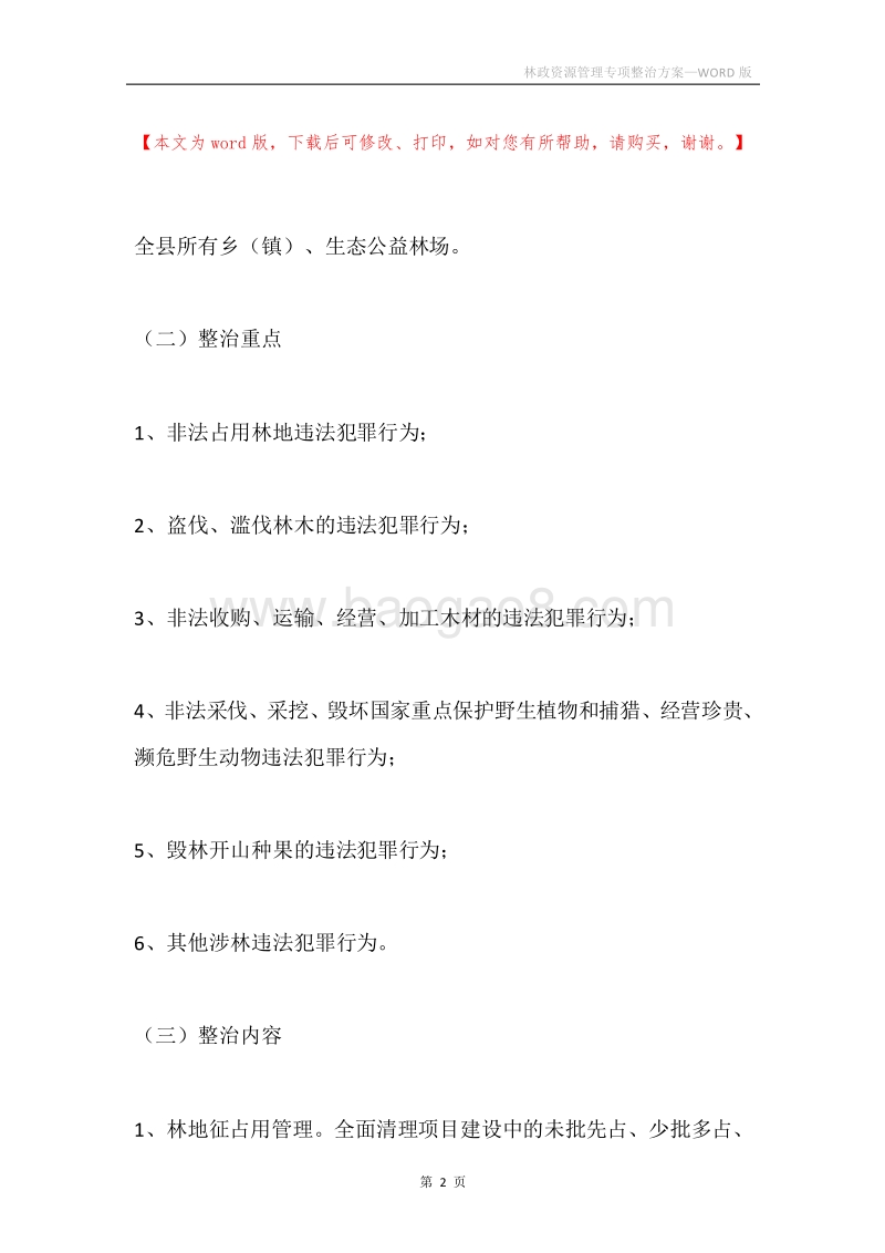 林政资源管理专项整治方案.docx_第2页