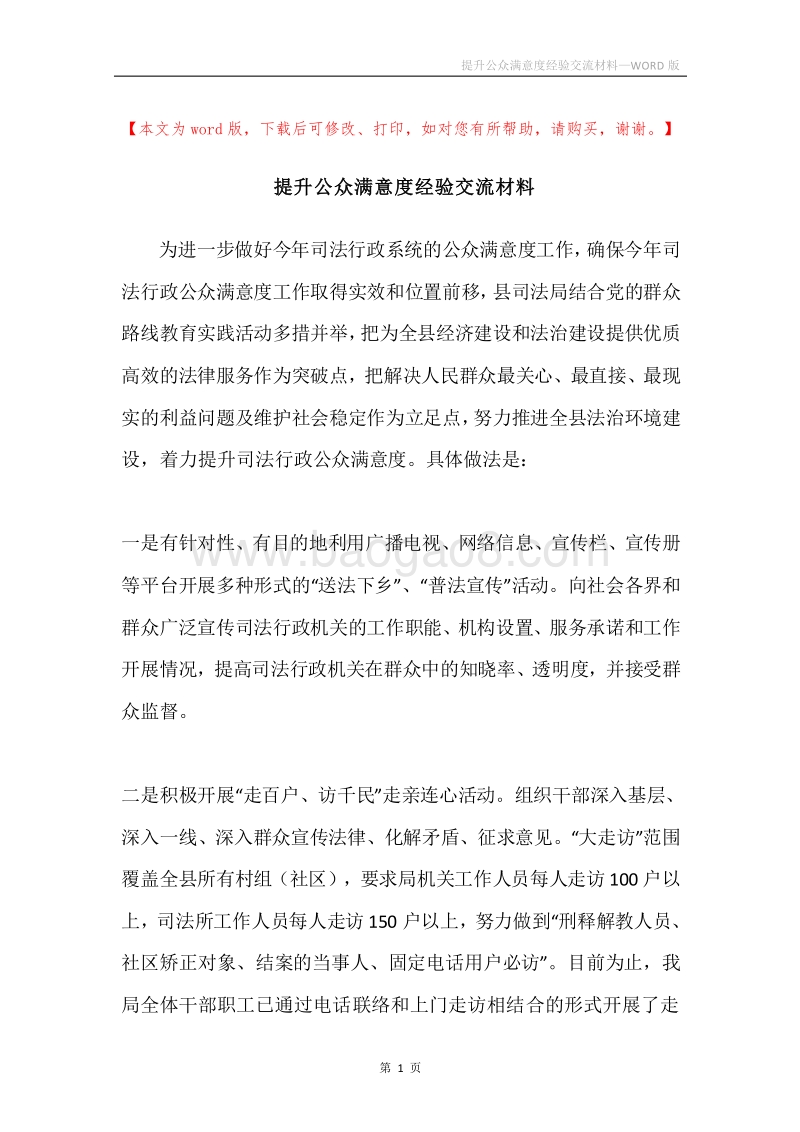 提升公众满意度经验交流材料.docx_第1页
