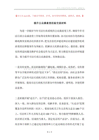 提升公众满意度经验交流材料.docx