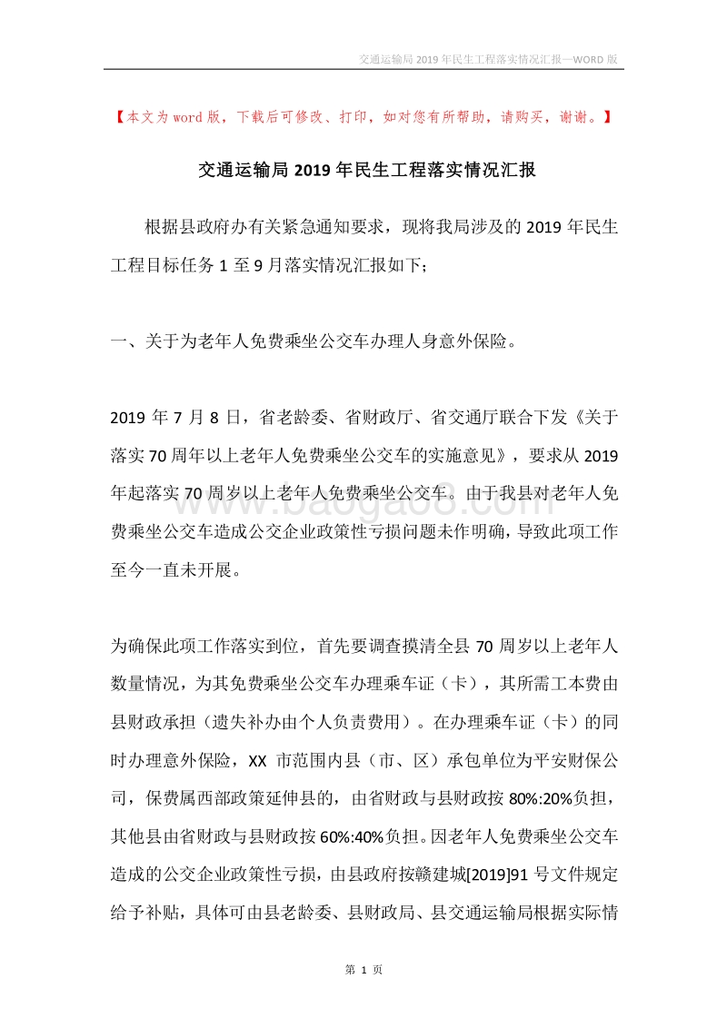 交通运输局2019年民生工程落实情况汇报.docx_第1页