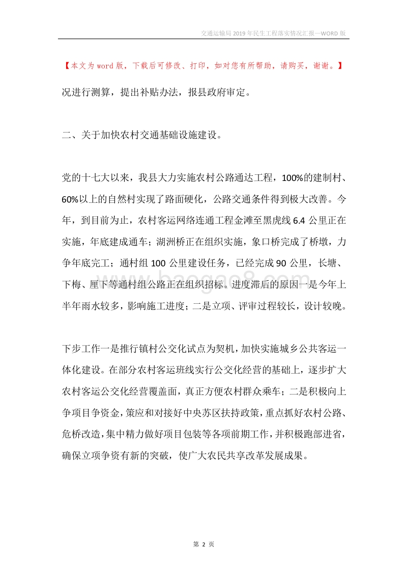交通运输局2019年民生工程落实情况汇报.docx_第2页