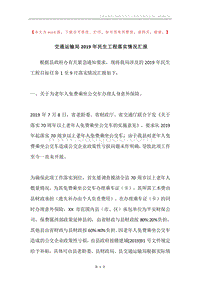 交通运输局2019年民生工程落实情况汇报.docx