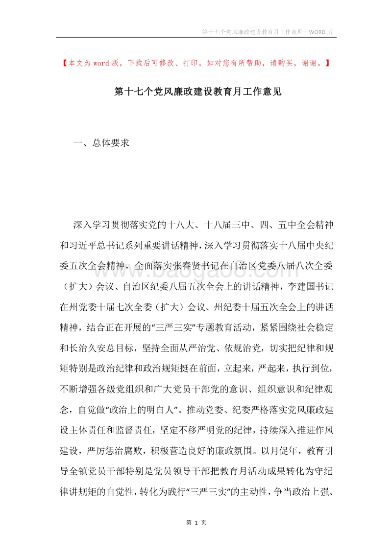 第十七个党风廉政建设教育月工作意见.docx_第1页