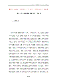 第十七个党风廉政建设教育月工作意见.docx