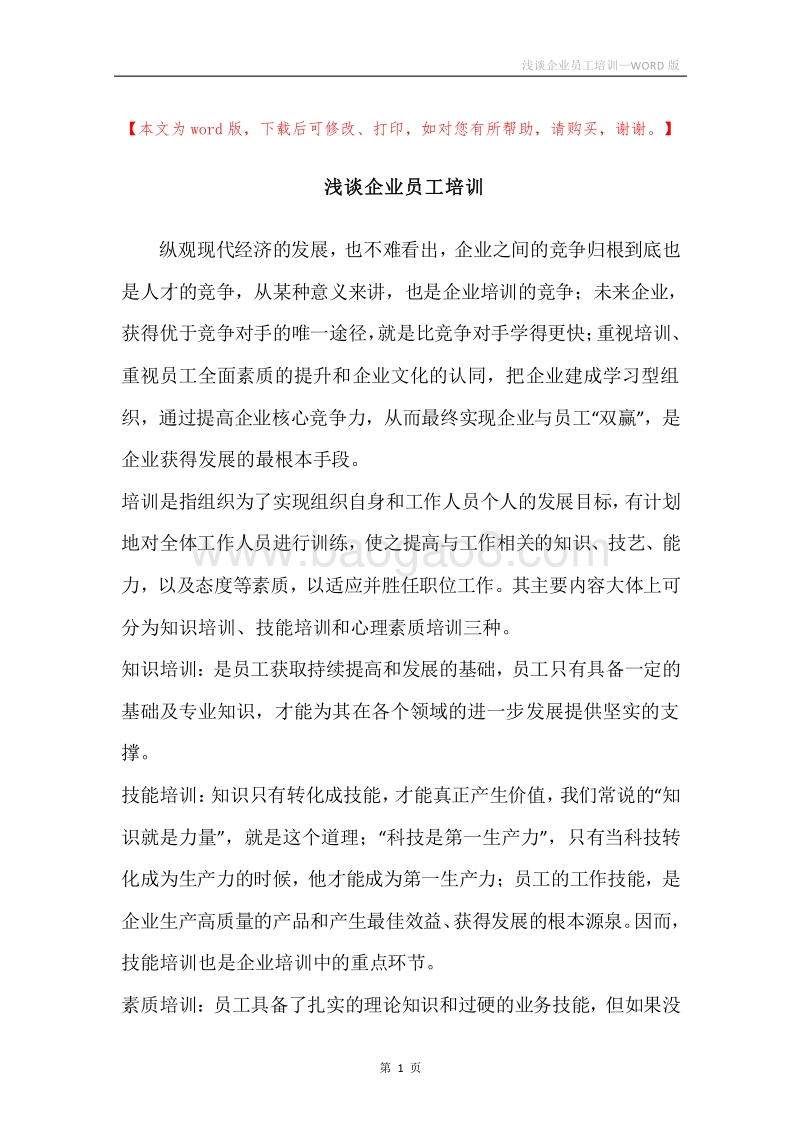 浅谈企业员工培训.docx_第1页
