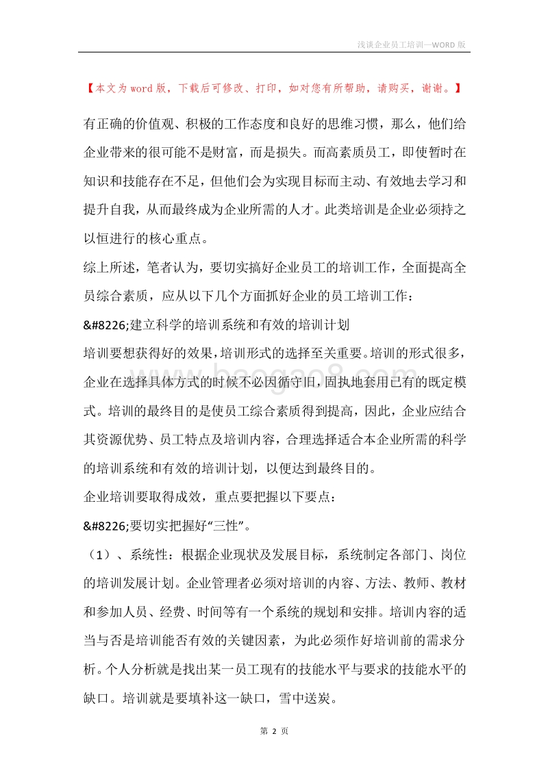 浅谈企业员工培训.docx_第2页