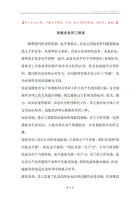浅谈企业员工培训.docx