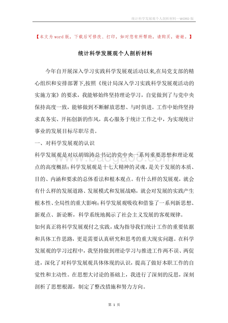 统计科学发展观个人剖析材料.docx_第1页