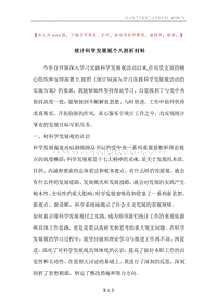 统计科学发展观个人剖析材料.docx