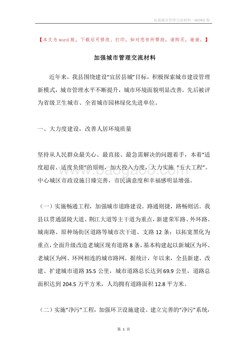 加强城市管理交流材料.docx_第1页
