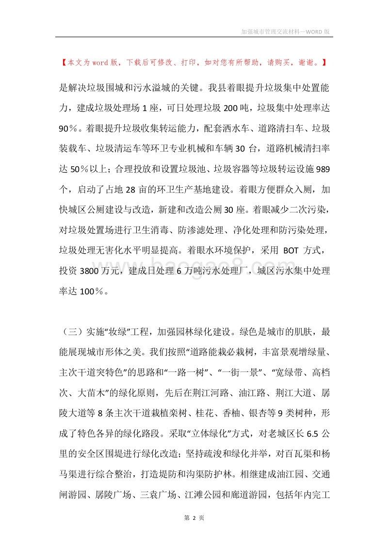 加强城市管理交流材料.docx_第2页