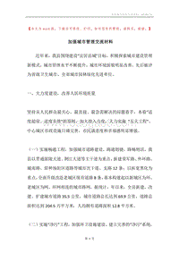 加强城市管理交流材料.docx
