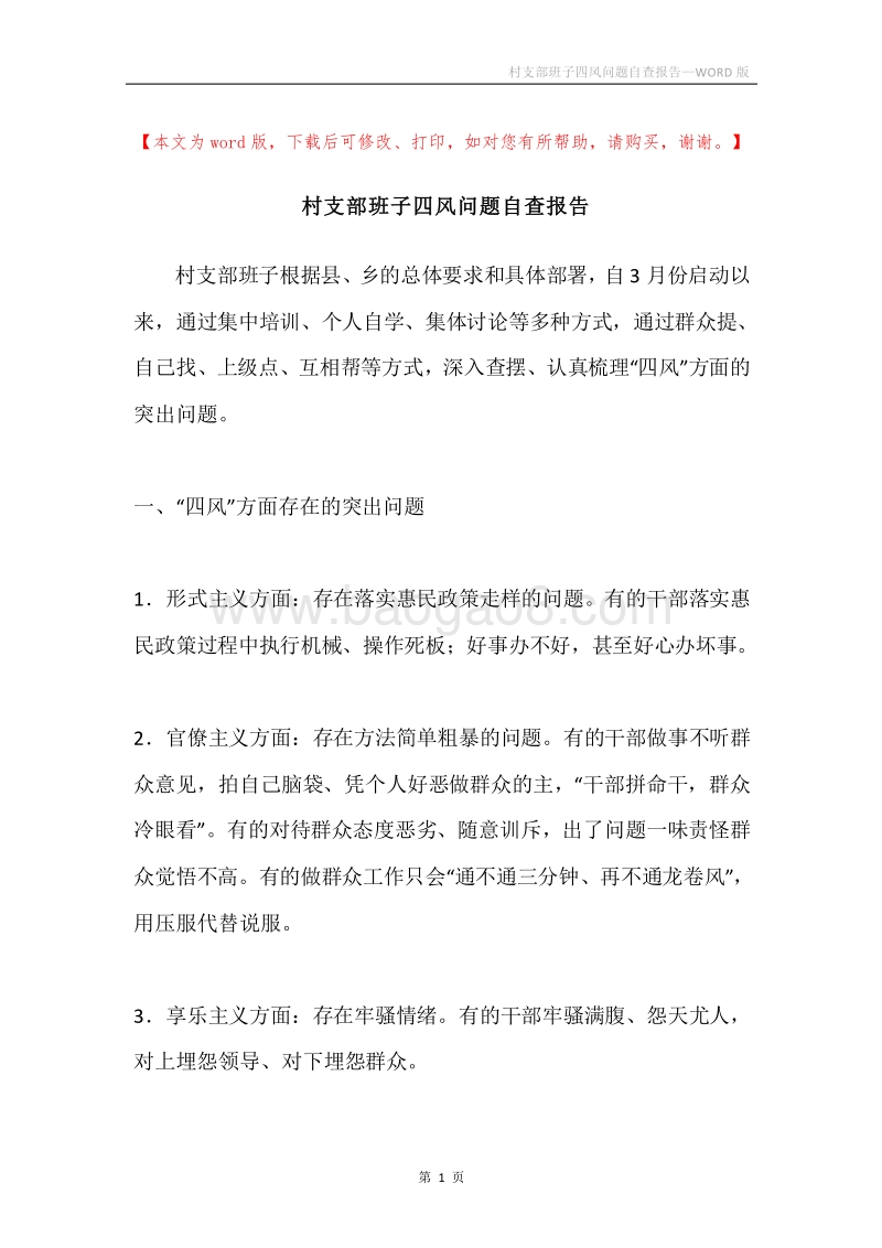 村支部班子四风问题自查报告.docx_第1页
