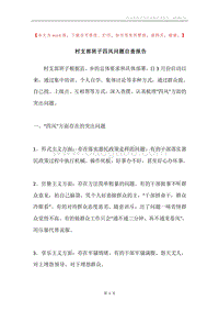 村支部班子四风问题自查报告.docx