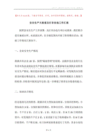 安全生产大检查及打非治违工作汇报.docx