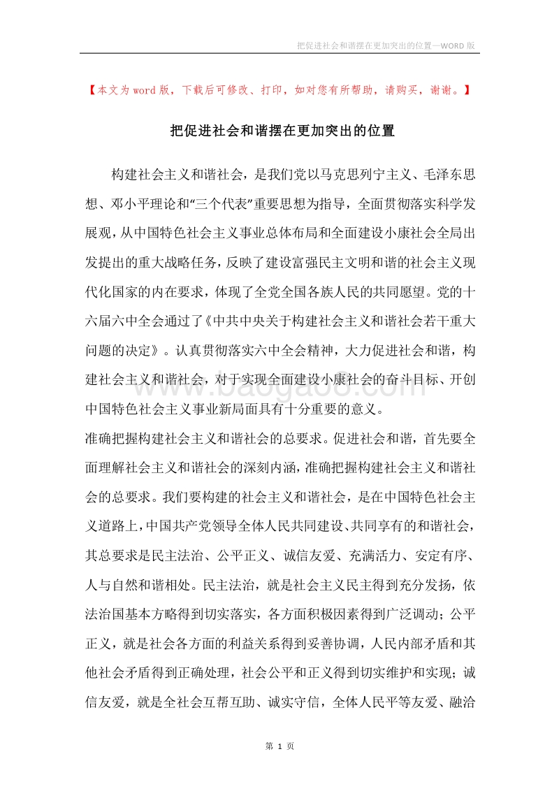 把促进社会和谐摆在更加突出的位置.docx_第1页