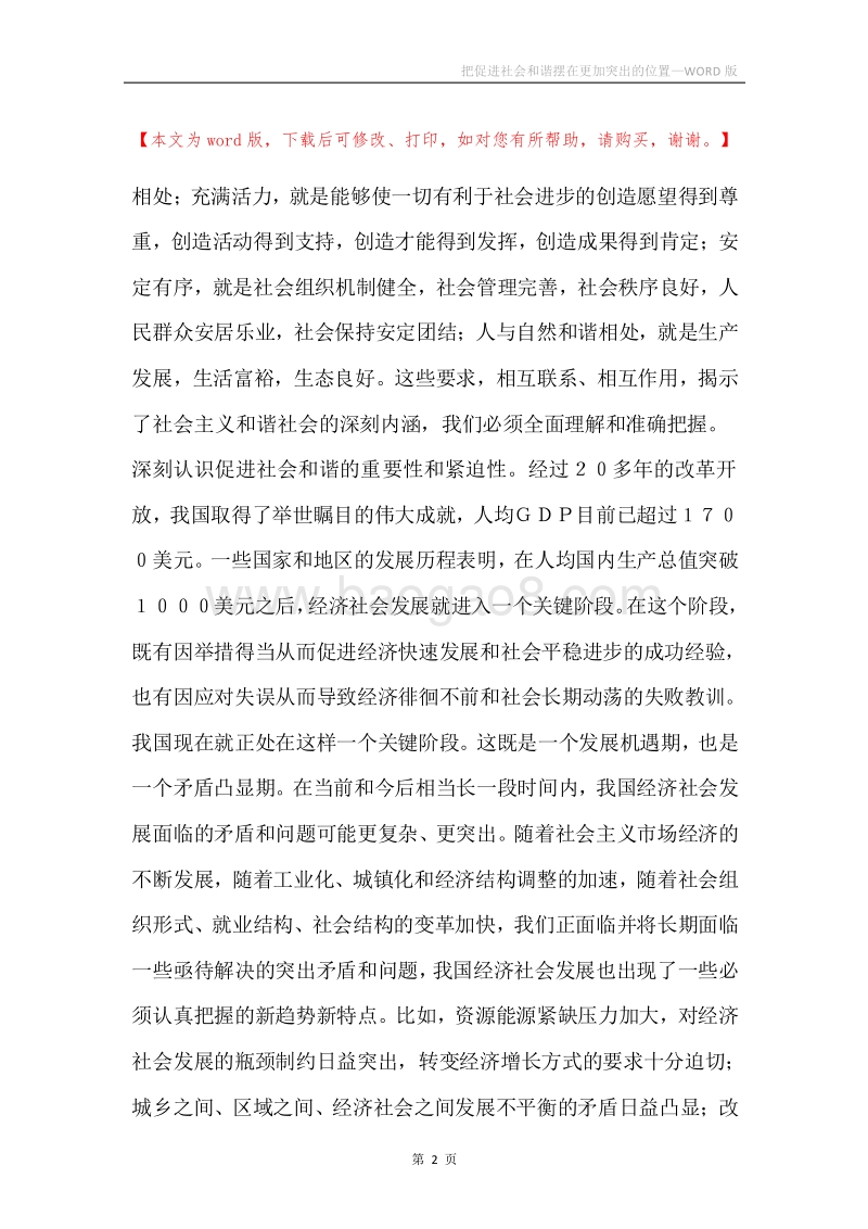 把促进社会和谐摆在更加突出的位置.docx_第2页