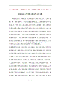 把促进社会和谐摆在更加突出的位置.docx