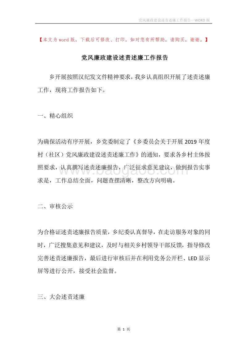 党风廉政建设述责述廉工作报告.docx_第1页
