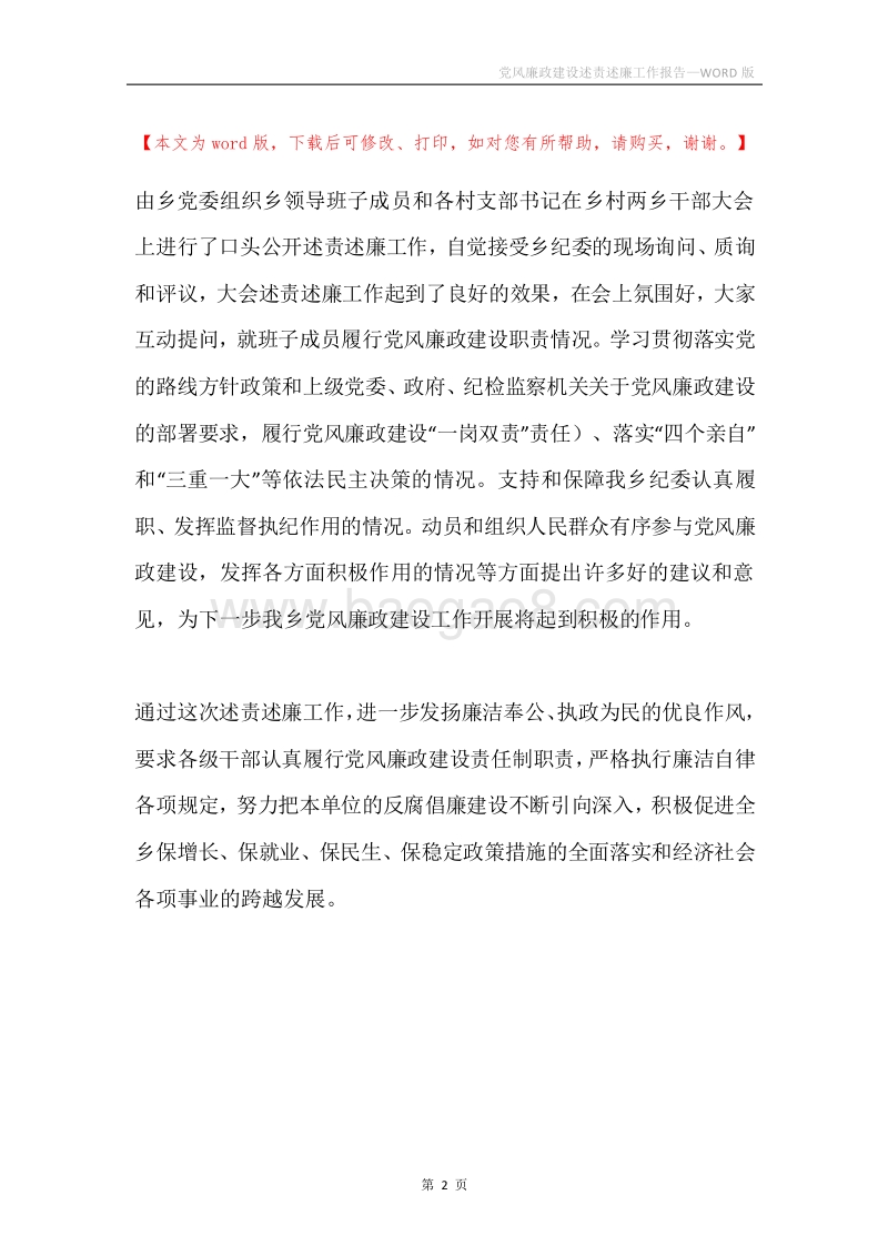 党风廉政建设述责述廉工作报告.docx_第2页