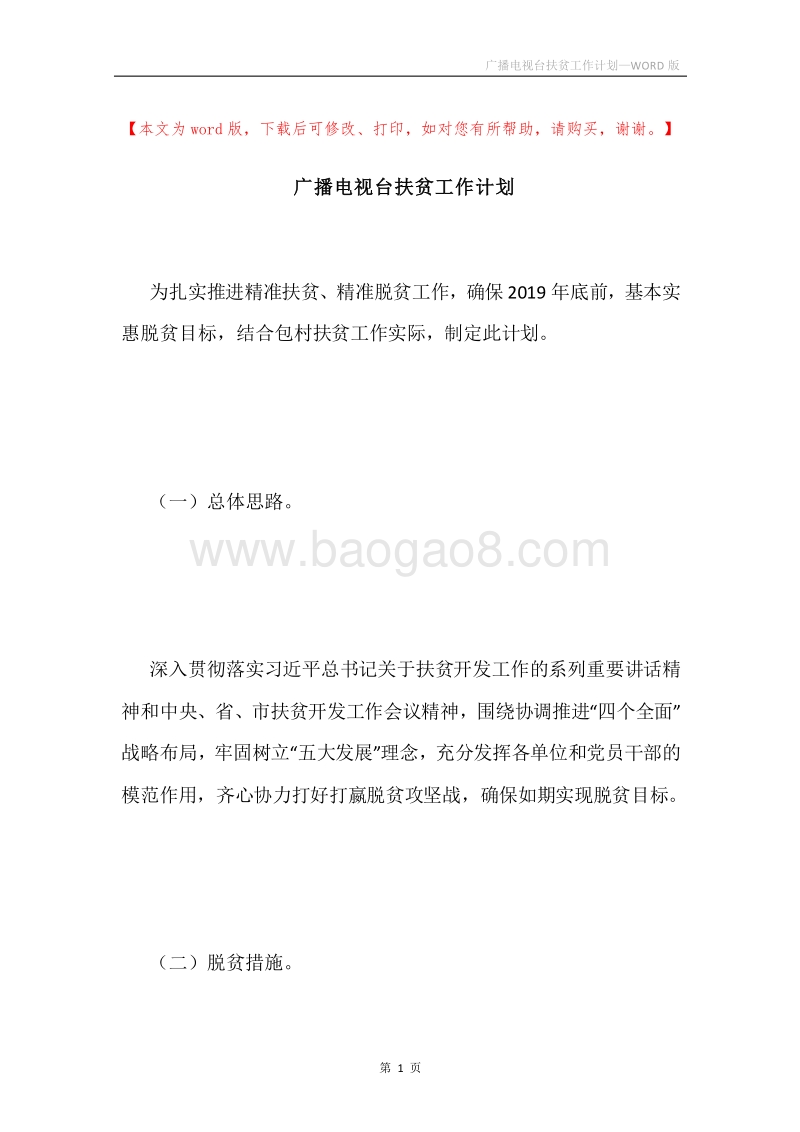 广播电视台扶贫工作计划.docx_第1页