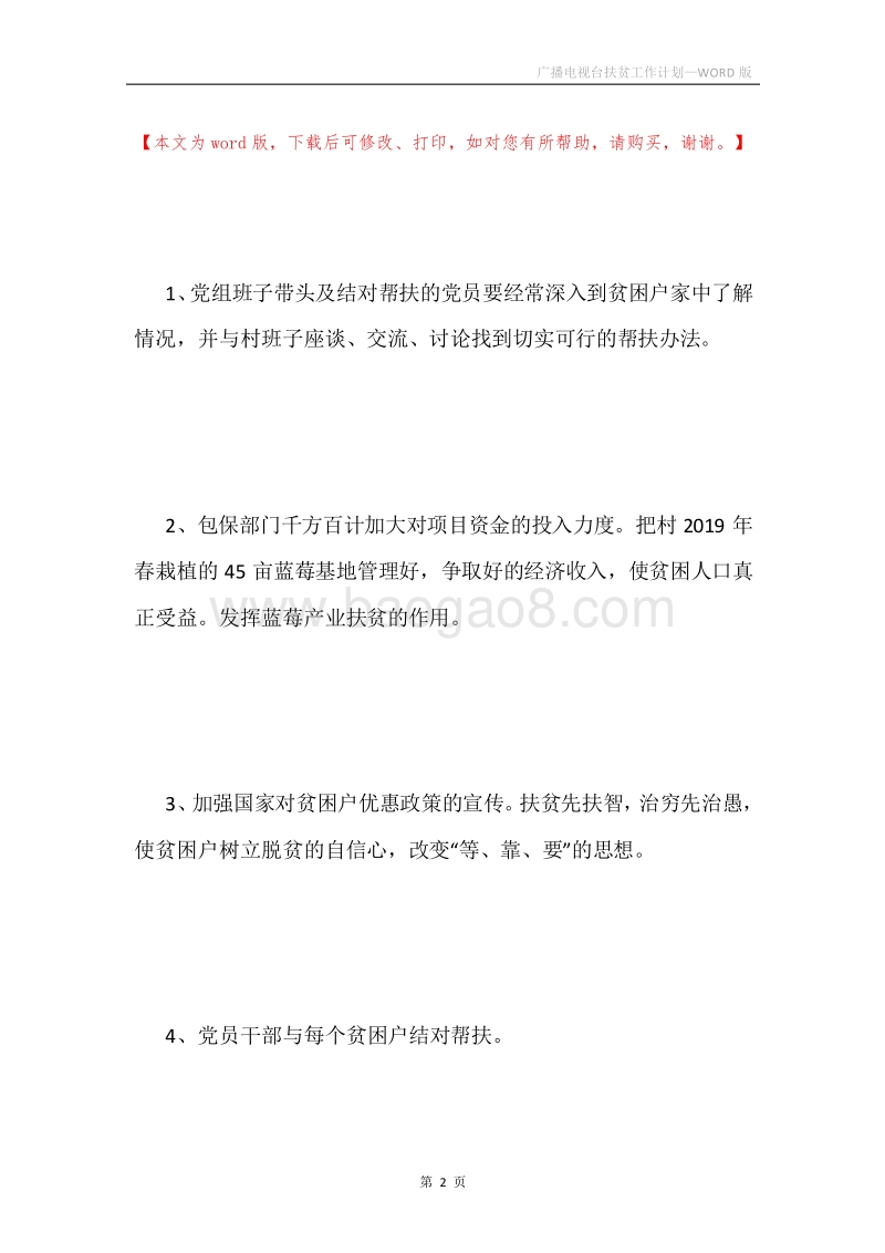 广播电视台扶贫工作计划.docx_第2页