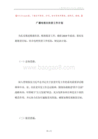 广播电视台扶贫工作计划.docx