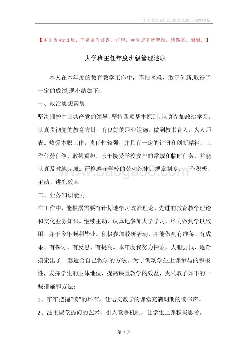 大学班主任年度班级管理述职.docx_第1页