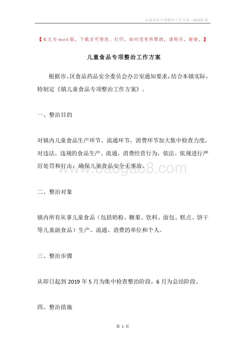 儿童食品专项整治工作方案.docx_第1页