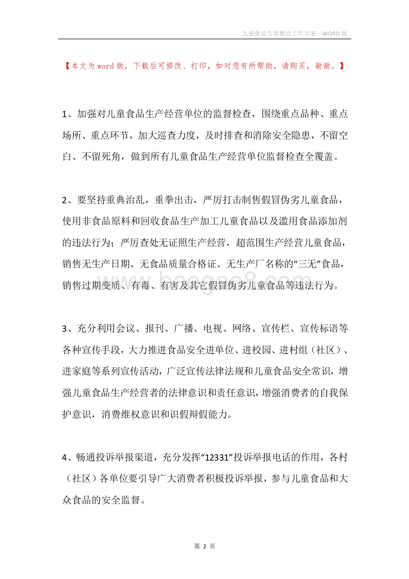 儿童食品专项整治工作方案.docx_第2页